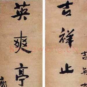 近现代郭沫若《赠吉英女士嵌名联》书写时间不详.纸本.行书.119×24cm×2 南京十竹斋藏