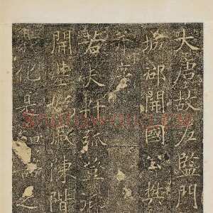 唐朝 佚名 楷书《樊兴碑》