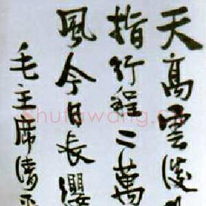 近现代丰子恺毛泽东诗词一首