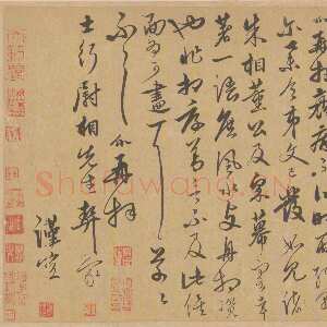 元代饶介《士行帖页》纸本行草书 28.4×32.9cm 北京故宫博物院藏