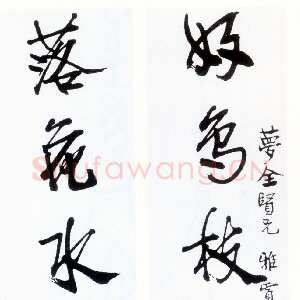近现代丰子恺行书七言联