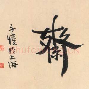 近现代丰子恺烟柳斋题额