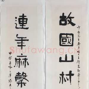 近现代冯康侯隶书七言联