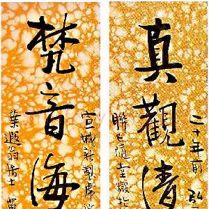近现代丰子恺行书十言联