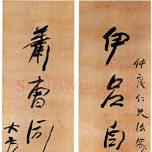 近现代方地山行书七言联