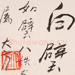 近现代方地山行书题辞