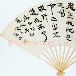 近现代白蕉《隶书新民歌成扇》庚子(1960年)