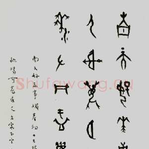 近现代董作宾《甲骨文“江南好”诗轴》