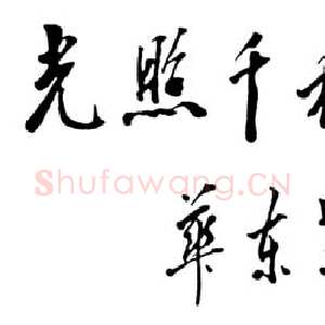 近现代邓小平为华东革命烈士陵园题词 1990