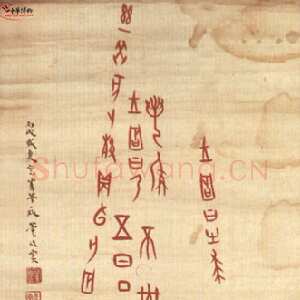 近现代董作宾《临殷墟甲骨》