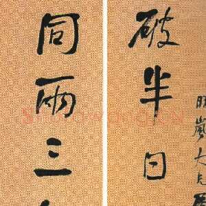 清代何绍基《行楷破半同两联九言联》