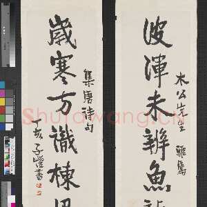 近现代丰子恺《行书波浑岁寒七言联》纸本 行书 143×38cm 台北故宫博物院藏