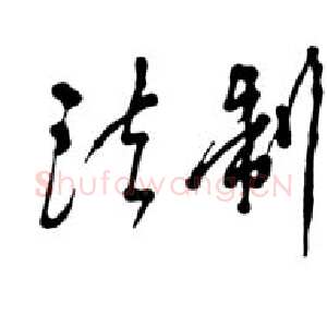 近现代邓小平为纪念《法制日报》创刊十周年题词1990
