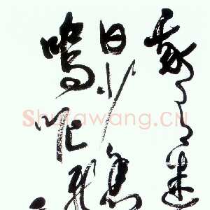近现代高二适《草书节录李贺致酒行诗轴》