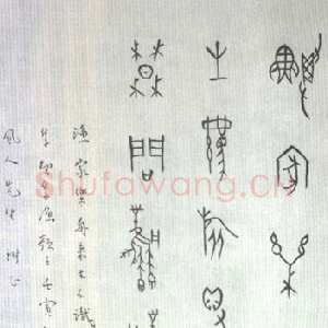 近现代董作宾《甲骨文“渔歌子”诗轴》