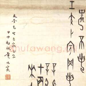 近现代董作宾《临殷墟甲骨》