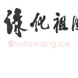 近现代邓小平为中国植树节十周年题词1991