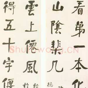 清代何绍基《行楷“看第得五”十四言联》