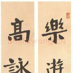 近现代邓散木楷书对联