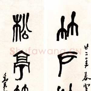 近现代邓散木篆书五言联