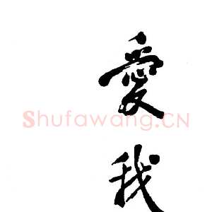 近现代邓小平为“爱我中华、修我长城”社会赞助活动题词1984