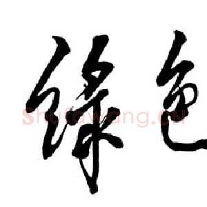 近现代邓小平题词：绿色长城1988