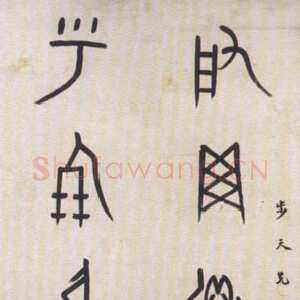 近现代董作宾《集甲骨文启网呼朋七言联》