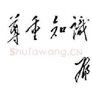 近现代邓小平为全军医学科学技术大会题词1987