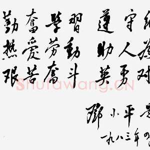 近现代邓小平为北京育才学校建校四十五周年题词1983