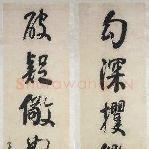 清代何绍基《行楷“勾深破疑”八言联》