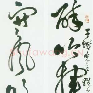 近现代邓散木草书五言联