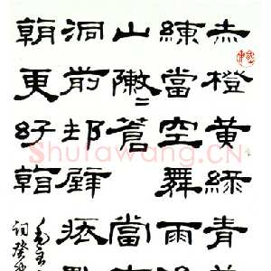 近现代邓散木隶书立轴毛泽东词
