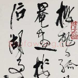 近现代高二适《噉荔枝两绝之一》纸本