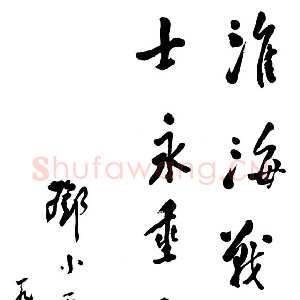 近现代邓小平为淮海战役烈士纪念碑题词1980年