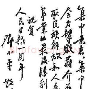 近现代邓小平为晋冀鲁豫《人民日报》创刊一周年题词1947