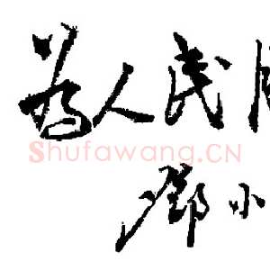 近现代邓小平为晋冀鲁豫《人民日报》创刊题词1946年