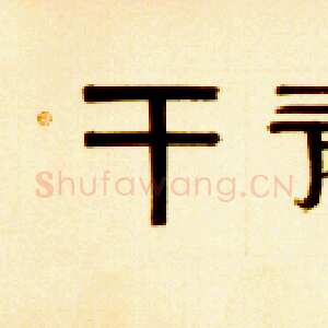 近现代邓尔疋隶书横披