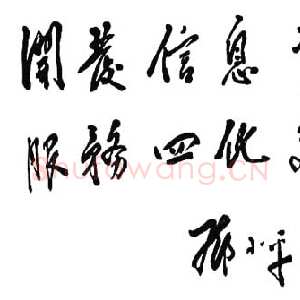 近现代邓小平为《经济参考》题词1984年