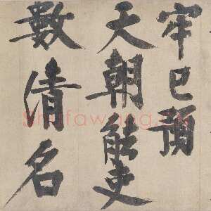 元代 耶律楚材 楷书《送刘满诗卷》