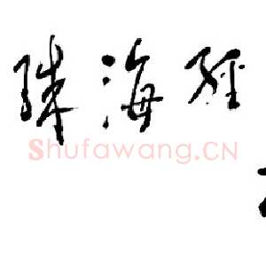 近现代邓小平为珠海经济特区题词1984