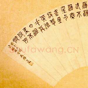 近现代邓尔疋篆书诗扇面