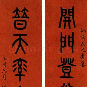 近现代邓尔疋篆书八言联