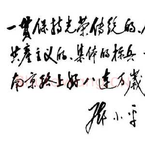 近现代邓小平为南京路上好八连题词1963