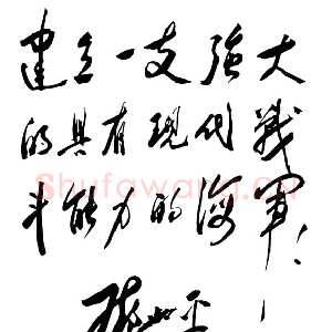 近现代邓小平为中国人民解放军海军一０五舰题词1979