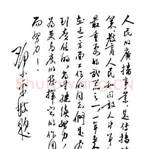 近现代邓小平为西南人民广播电台创办一周年题词1951年