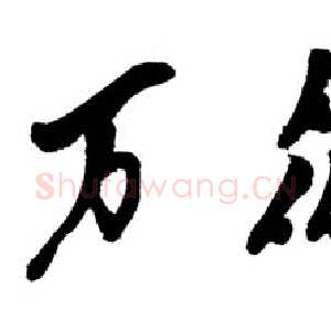 近现代邓小平为《万众欢腾》画册题名