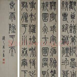清代吴熙载《节录卫恒四体书势四条屏》纸本篆书 122.8×23.7cm×4 南京博物院藏
