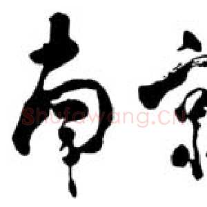 近现代邓小平为《南京路上好八连》书题名