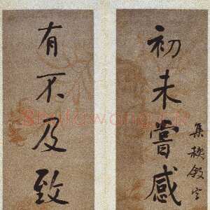 清代何绍基《行楷书“初未有不”十一言联》