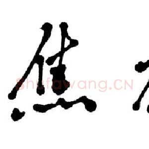 近现代邓小平为《焦裕禄》书题名1990